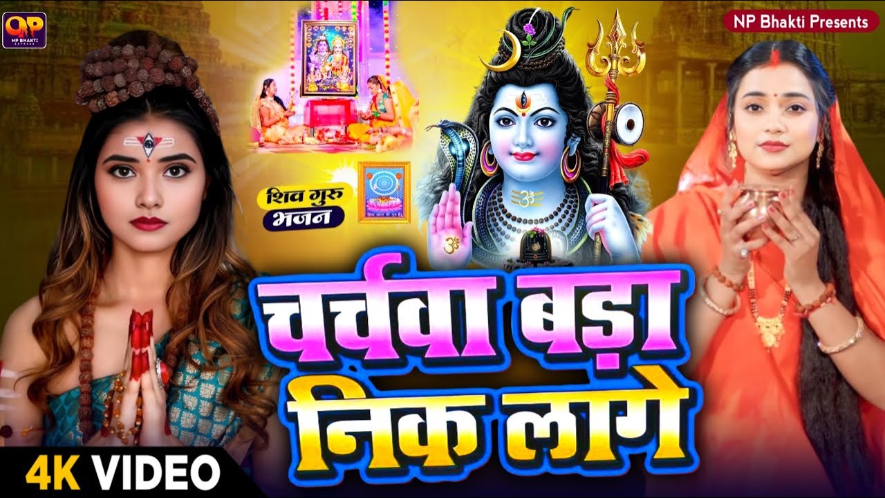 2025 का शिवचर्चा भजन | Shiv Charcha Geet 2025 | Shiv Charcha Bhajan | Shiv Charcha Geet NonStop