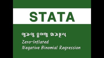 STATA를 활용한 고급통계 - (30) 영과잉 음이항 회귀분석(ZINB)(Zero-Inflated Negative Binomial Regression)