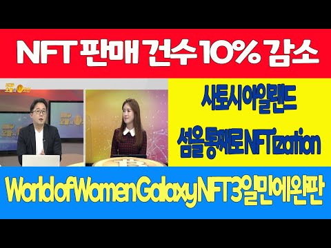 <strong>NFT</strong> 판매 건수 <strong>10</strong>% 감소/사토시 아일랜드 섬을 통째로 NFTization/World of Women Galaxy <strong>NFT</strong> 3일만에 완판