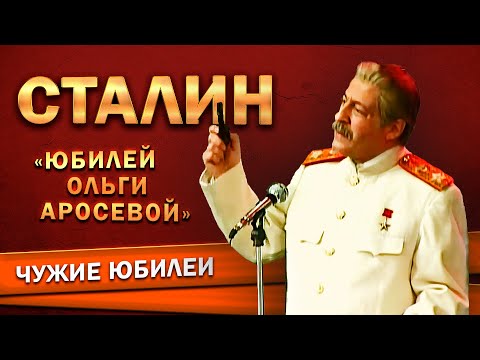 ИОСИФ СТАЛИН - Геннадий Хазанов (Юбилей Ольги Аросевой, 1995 г.) | Лучшее @gennady.hazanov