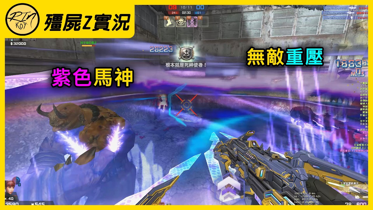 【Rinkoy】CSO 最高壓的一局！紫色馬神！連續無敵重壓！｜「血戰九龍寨．殭屍z」184K超神搞笑實況！｜前期躲水路！跟玩過山車一樣！太刺激了XD！！