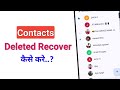 Delete huye contact number recover kaise kare ? how to recover deleted contact number ?