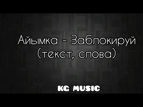 Айымка-Заблокируй      (текст, слова)