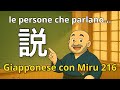 Miru - Lezione di giapponese 216 (説明)