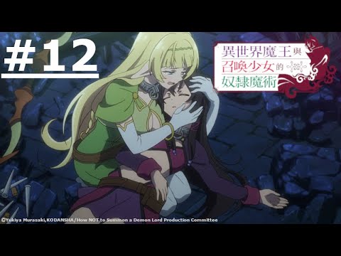 日漫-異世界魔王與召喚少女的奴隸魔術-EP 12 (字幕)