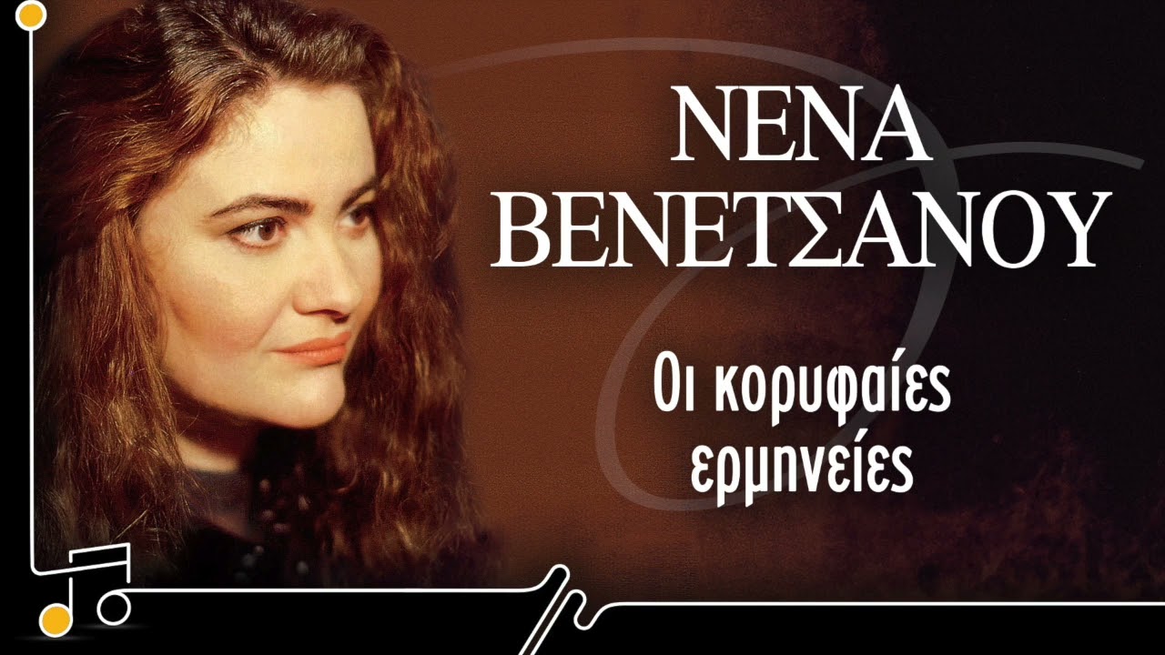 Νένα Βενετσάνου - Οι Κορυφαίες Ερμηνείες | Στου Τραγουδιού Την Όχθη
