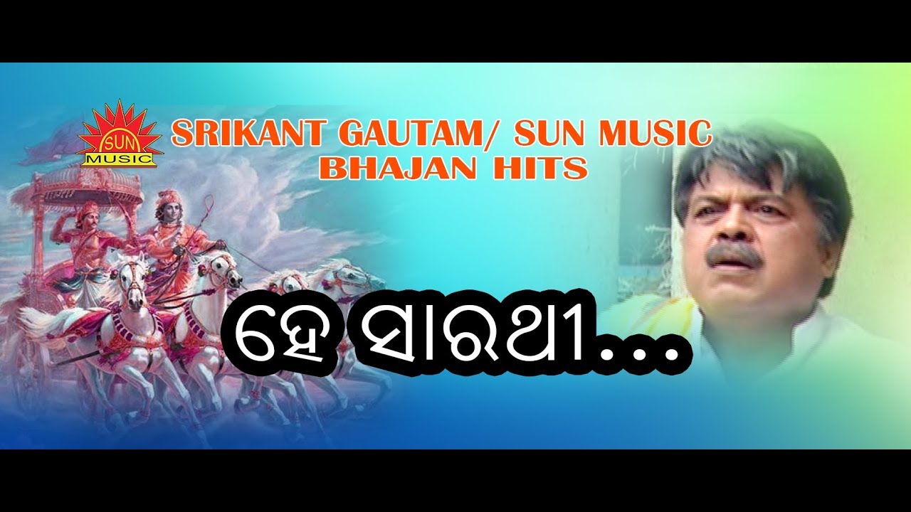He Sarathi | Suna Pasara | Suresh Wadekar | Suresh Panda | Srikant Gautam