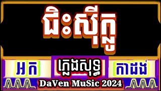 ជិះសុីក្លូ ភ្លេងសុទ្ធ អកកាដង់ karaoke