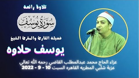 تلاوة ( يوسف ) من روائع تلاوات فضيلة القارئ و المقرئ الشيخ يوسف حلاوه