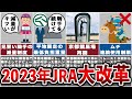 JRAが大改革！2023年から競馬が大きく変わる！