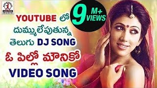 O Pillo Mounika Video Song | Telangana Folk Dj Songs  | Lalitha Audios And Videos