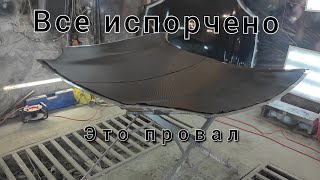 Не смог изготовить карбоновый капот методом ламинации.