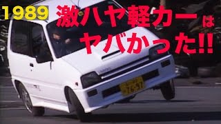 《ENG-Sub》この頃の激ハヤ軽カーは本当にヤバかった!!!【Best MOTORing】1989