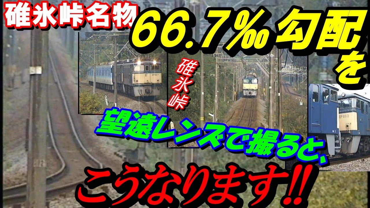 碓氷峠名物66.7パーミル登り勾配を望遠レンズで撮ると、こうなります
