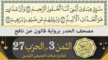 ختمة القران الكريم حدرا برواية قالون عن نافع | الثمن 3 من الحزب 27 | القارئ عرفات الجميعي التونسي