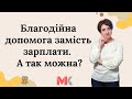 Благодійна допомога замість зарплати. А так можна?