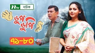 NTV Comedy Drama | Dugdugi | ডুগডুগি | EP 71-80 | Chanchal Chowdhury | Sanjida Preeti | Badhon