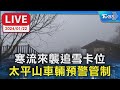 【LIVE】寒流來襲追雪卡位 太平山車輛預警管制