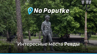 Достопримечательности Ревды. Попутчики из Екатеринбурга в Ревду.(Ищете куда сходить в Ревде? На видео показаны самые интересные места и достопримечательности Ревды! Найди..., 2017-01-12T00:33:17.000Z)