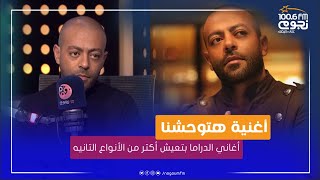 #تامر_عاشور: أغاني الدراما بتعيش أكتر.. وده سبب ارتفاع نسبة مشاهدات أغنيه 