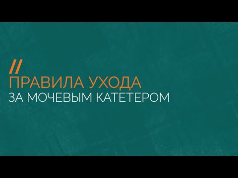 Правила ухода за мочевым катетером