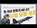 [공식 영상] 한국형 전투기 'KF-21', 최초 비행 성공 / KBS 2022.07.19 (화)