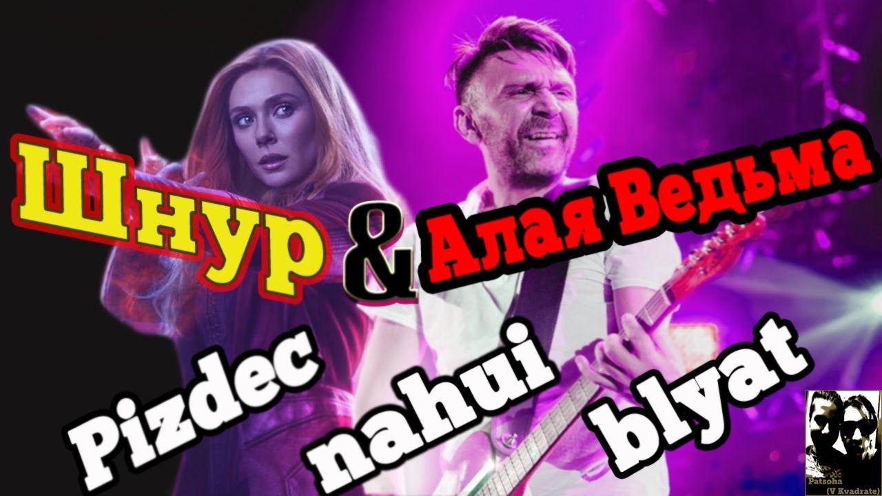 Песня Шнура Шлюха Песня Шнура Шлюха