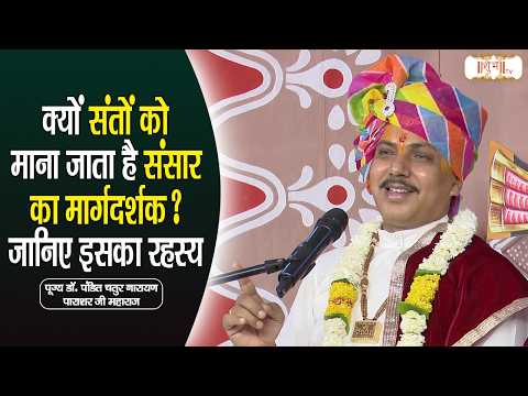 क्यों संतों को माना जाता है संसार का मार्गदर्शक ? जानिए इसका रहस्य | Chatur Narayan Ji | Shubh Tv