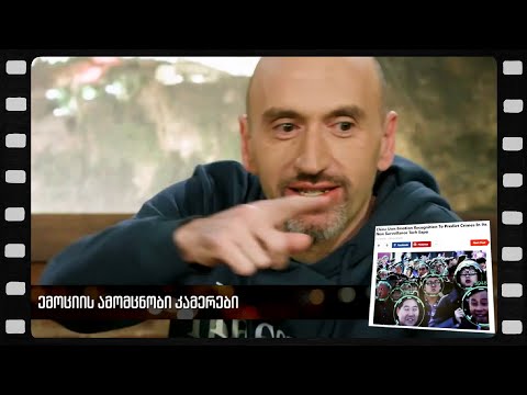 ემოციების ამომცნობი კამერები (არშესული კადრები)