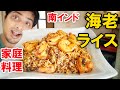 海老ライス || SHRIMP RICE || 南インド家庭料理 || 本物のインド料理 || ナマステご飯 || NAMASTE GOHAN ||