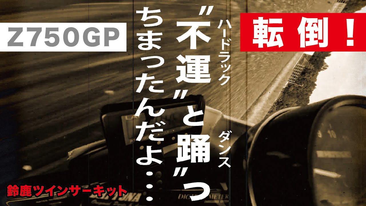 【Z750GP転倒】2025年 後半戦スタート 『ラ・パラ』 ＜鈴鹿ツインサーキット＞ 空冷