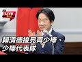 賴清德接見棒球隊