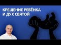 Крещение ребенка | Пастор Василе Филат