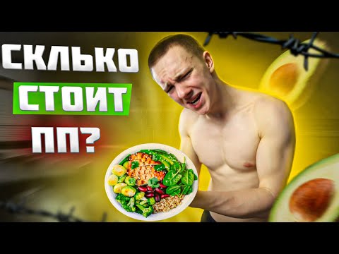 Сколько Стоит ПРАВИЛЬНОЕ ПИТАНИЕ?? | Откровенный Ответ
