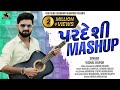 પરદેશી MASHUP || NonStop Gujarati Track || વિશાલ હાપોર || Audio Jukebox || @pihufilms306