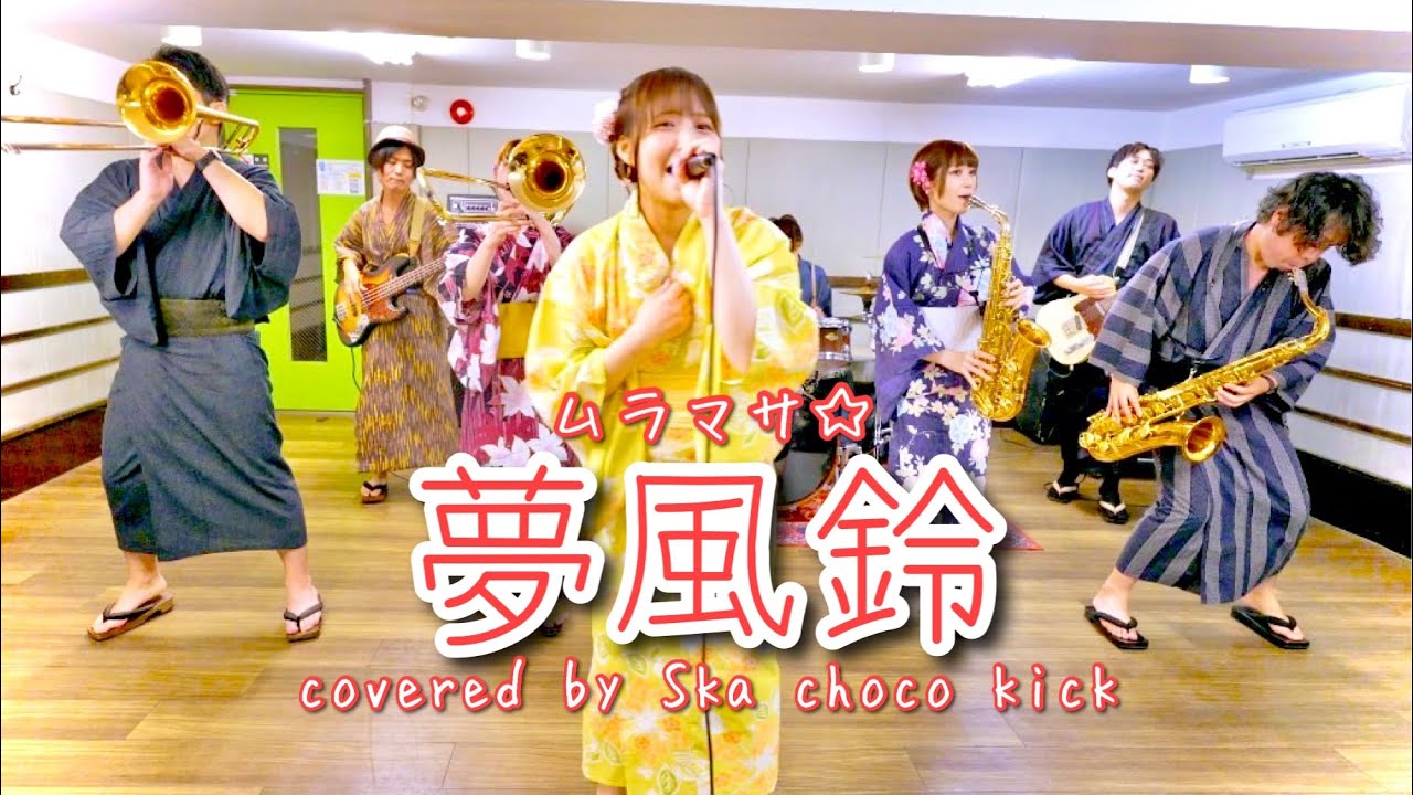 【COVER】夢風鈴 -ムラマサ☆-【スカバンド】