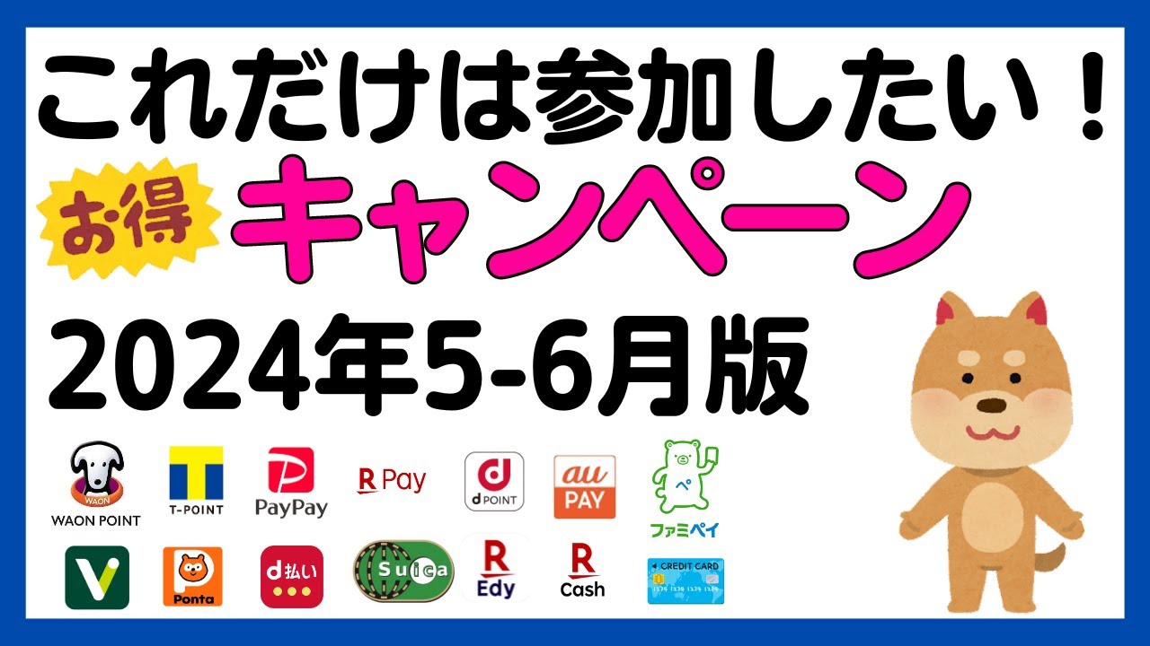 【まとめ】これだけは参加しておきたい！5-6月のお得なキャンペーンまとめ！