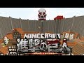 【マインクラフトMOD】60m級巨人とシガンシナ区で対決してみた!!【進撃の巨人】 - 実況