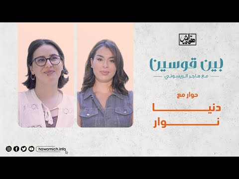 بين قوسين مع دنيا نوار صحافية مغربية في قناة فرانس 24