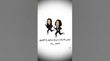 تيجي انا و انت نروح نسابق ع طريق 