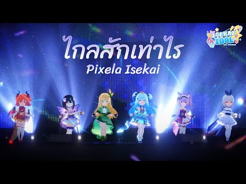 ไกลสักเท่าไร Pixela Isekai【Isekai Idol On Stage】