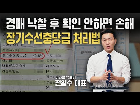 부동산 경매 낙찰 후 확인 안하면 <strong>손해보는</strong> 장기수선충당금, 선수관리비 처리 방법