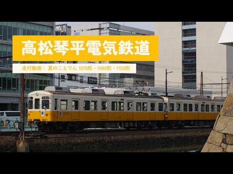 夏のことでん｜高松琴平電気鉄道｜1070形・1080形・1100形｜【走行動画