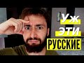 Иностранец о русских стереотипах и менталитете