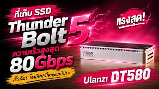 Ulanzi DT580 คือกล่อง SSD NVMe แบบ Thunderbolt 5ที่เปลี่ยน SSD M.2 ให้กลายเป็น External SSD