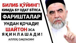 АСТАҒФИРУЛЛОҲ! КИМДА БУ ОДАТ БЎЛСА ФАРИШТАЛАР УНДАН ҚОЧАРКАН! ШАЙТОН ЭСА ЎРАБ ОЛАРКАН!