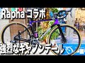 【ロードバイク】Raphaコラボ！ポパイ店長さんのチョイスが大変魅力的すぎた！[CANNONDALE SUPER SIX EVO HI-MOD 2020]キャノンデール/roadbike/ラファ