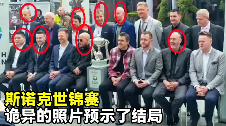 2024 Snooker World Championships: This bizarre photo seems to have arranged everything - 天天要闻