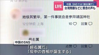 新総裁に高市早苗氏　中国のSNSでは「超右翼だ」　台湾問題などに懸念の声も【スーパーJチャンネル】(2025年10月4日)