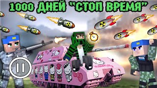 "1000 ДНЕЙ ОСТАНАВЛИВАЮ ВРЕМЯ" - Minecraft фильм